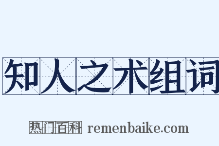 知人之术组词是什么意思的图片